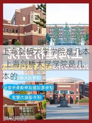 上海剑桥大学学院是几本,上海剑桥大学学院是几本的