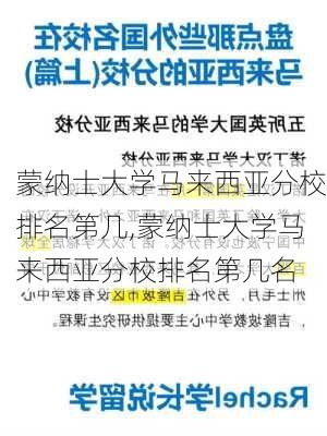 蒙纳士大学马来西亚分校排名第几,蒙纳士大学马来西亚分校排名第几名