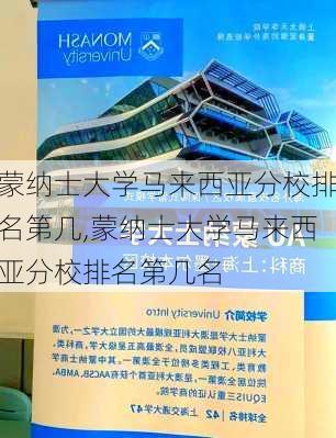 蒙纳士大学马来西亚分校排名第几,蒙纳士大学马来西亚分校排名第几名