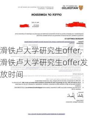 滑铁卢大学研究生offer,滑铁卢大学研究生offer发放时间