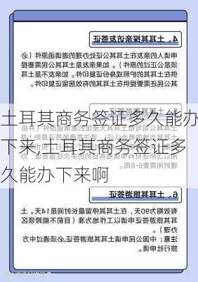 土耳其商务签证多久能办下来,土耳其商务签证多久能办下来啊