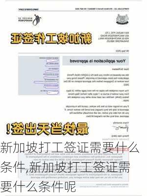 新加坡打工签证需要什么条件,新加坡打工签证需要什么条件呢