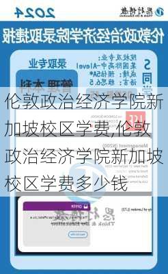 伦敦政治经济学院新加坡校区学费,伦敦政治经济学院新加坡校区学费多少钱