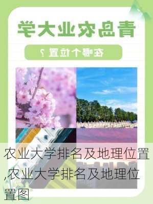 农业大学排名及地理位置,农业大学排名及地理位置图