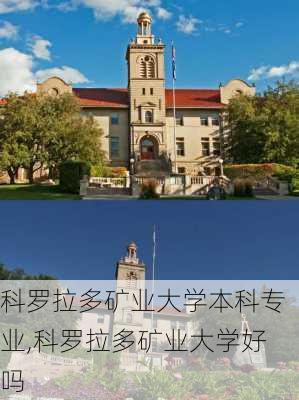 科罗拉多矿业大学本科专业,科罗拉多矿业大学好吗