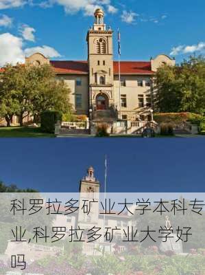 科罗拉多矿业大学本科专业,科罗拉多矿业大学好吗