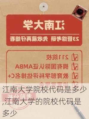 江南大学院校代码是多少,江南大学的院校代码是多少