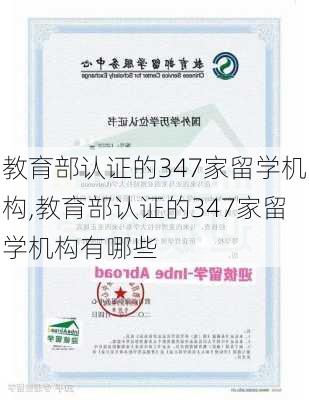 教育部认证的347家留学机构,教育部认证的347家留学机构有哪些