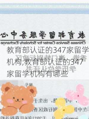 教育部认证的347家留学机构,教育部认证的347家留学机构有哪些