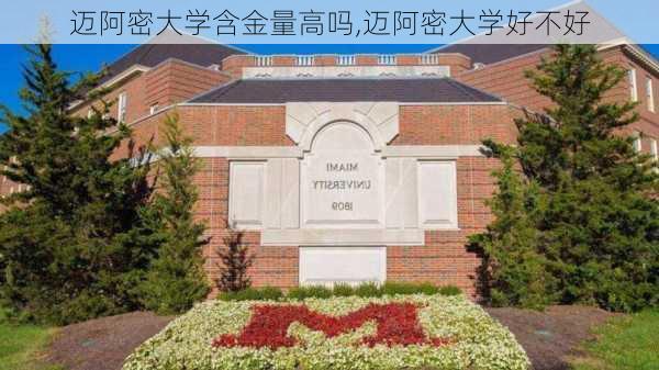 迈阿密大学含金量高吗,迈阿密大学好不好