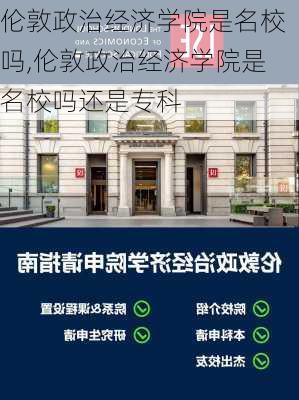 伦敦政治经济学院是名校吗,伦敦政治经济学院是名校吗还是专科