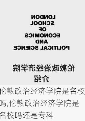 伦敦政治经济学院是名校吗,伦敦政治经济学院是名校吗还是专科