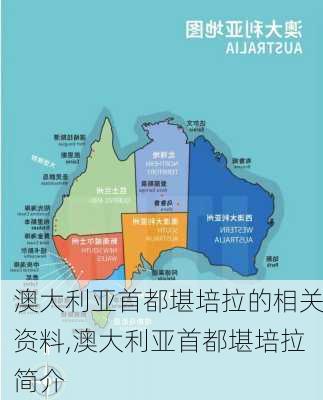 澳大利亚首都堪培拉的相关资料,澳大利亚首都堪培拉简介