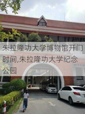 朱拉隆功大学博物馆开门时间,朱拉隆功大学纪念公园