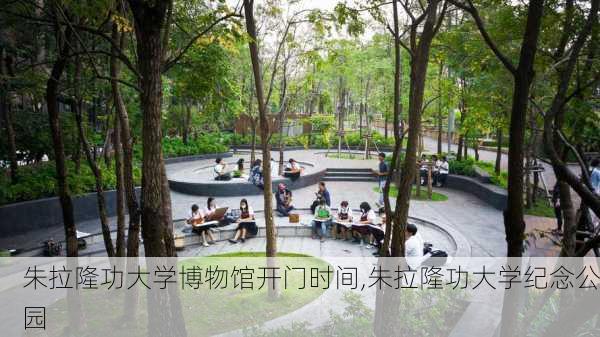 朱拉隆功大学博物馆开门时间,朱拉隆功大学纪念公园