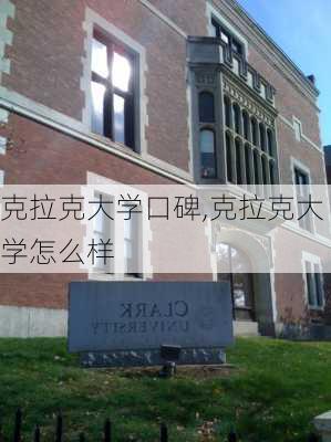 克拉克大学口碑,克拉克大学怎么样