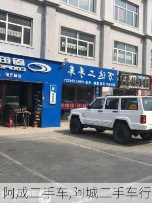 阿成二手车,阿城二手车行