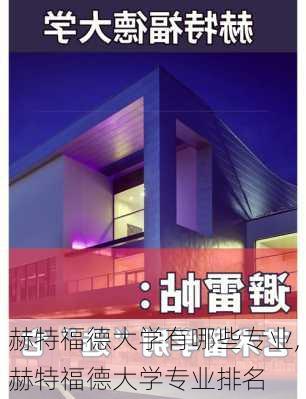 赫特福德大学有哪些专业,赫特福德大学专业排名