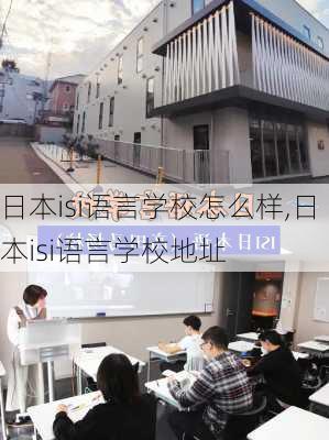 日本isi语言学校怎么样,日本isi语言学校地址