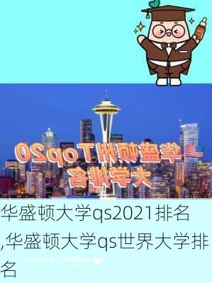 华盛顿大学qs2021排名,华盛顿大学qs世界大学排名