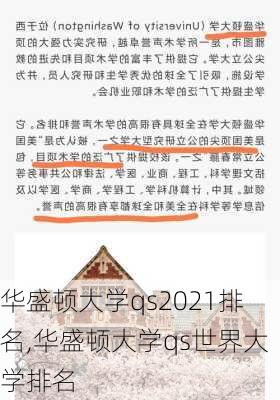 华盛顿大学qs2021排名,华盛顿大学qs世界大学排名