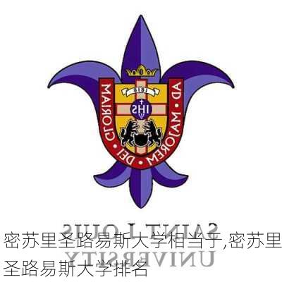 密苏里圣路易斯大学相当于,密苏里圣路易斯大学排名