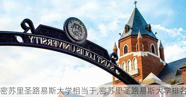 密苏里圣路易斯大学相当于,密苏里圣路易斯大学排名