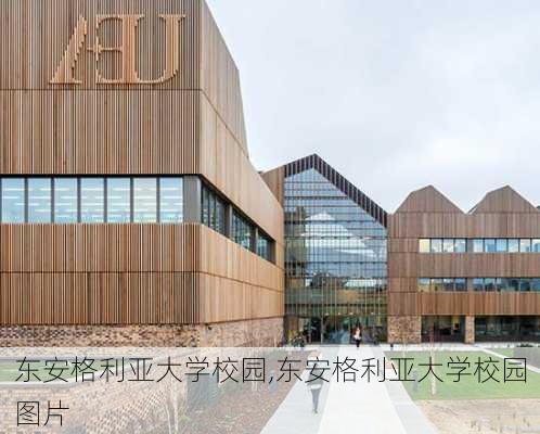 东安格利亚大学校园,东安格利亚大学校园图片