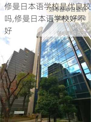 修曼日本语学校是优良校吗,修曼日本语学校好不好