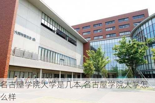 名古屋学院大学是几本,名古屋学院大学怎么样