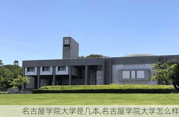 名古屋学院大学是几本,名古屋学院大学怎么样