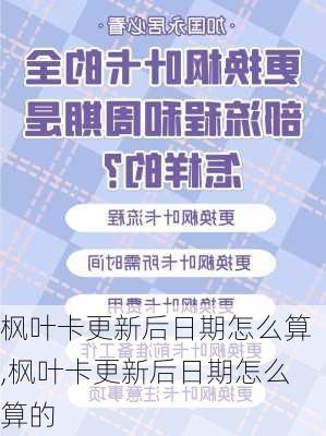 枫叶卡更新后日期怎么算,枫叶卡更新后日期怎么算的