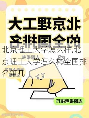 北京理工大学怎么样,北京理工大学怎么样全国排名第几