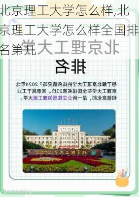 北京理工大学怎么样,北京理工大学怎么样全国排名第几