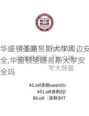 华盛顿圣路易斯大学周边安全,华盛顿圣路易斯大学安全吗