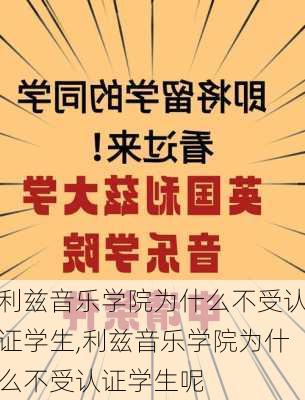 利兹音乐学院为什么不受认证学生,利兹音乐学院为什么不受认证学生呢