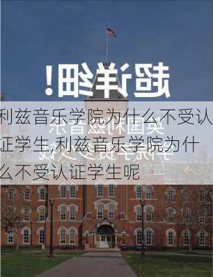 利兹音乐学院为什么不受认证学生,利兹音乐学院为什么不受认证学生呢