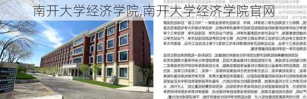 南开大学经济学院,南开大学经济学院官网