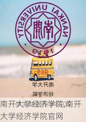 南开大学经济学院,南开大学经济学院官网