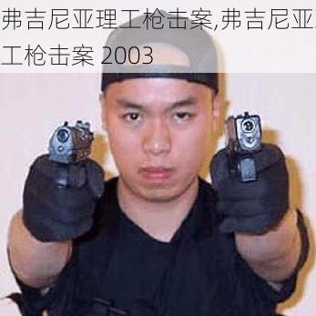 弗吉尼亚理工枪击案,弗吉尼亚理工枪击案 2003