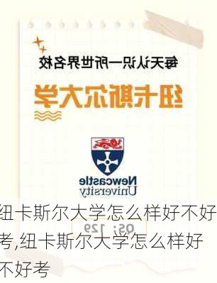 纽卡斯尔大学怎么样好不好考,纽卡斯尔大学怎么样好不好考