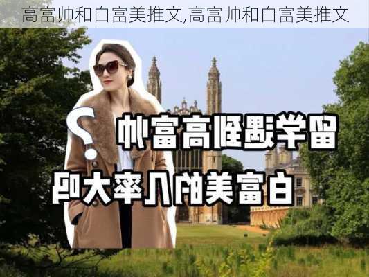 高富帅和白富美推文,高富帅和白富美推文