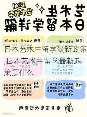 日本艺术生留学最新政策,日本艺术生留学最新政策是什么