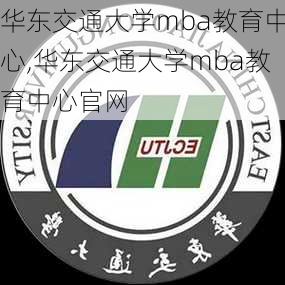 华东交通大学mba教育中心,华东交通大学mba教育中心官网