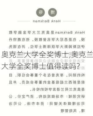 奥克兰大学全奖博士,奥克兰大学全奖博士值得读吗?