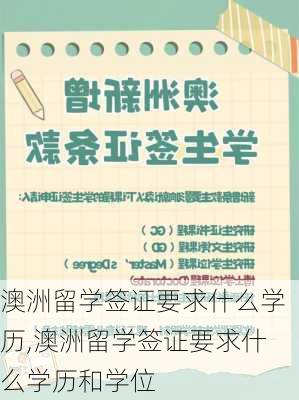 澳洲留学签证要求什么学历,澳洲留学签证要求什么学历和学位