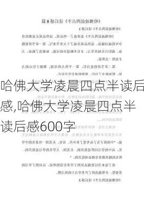 哈佛大学凌晨四点半读后感,哈佛大学凌晨四点半读后感600字