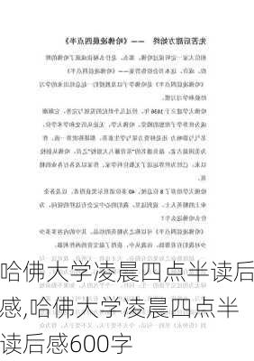 哈佛大学凌晨四点半读后感,哈佛大学凌晨四点半读后感600字