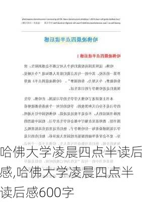 哈佛大学凌晨四点半读后感,哈佛大学凌晨四点半读后感600字