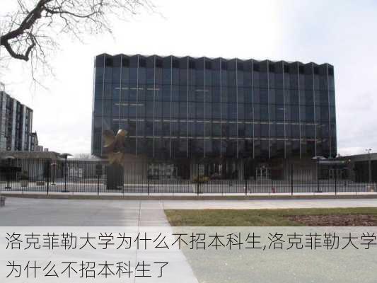 洛克菲勒大学为什么不招本科生,洛克菲勒大学为什么不招本科生了